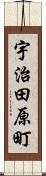 宇治田原町 Scroll