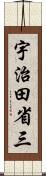 宇治田省三 Scroll