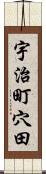 宇治町穴田 Scroll
