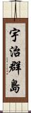 宇治群島 Scroll