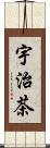 宇治茶 Scroll