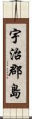 宇治郡島 Scroll