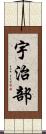宇治部 Scroll