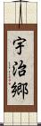 宇治郷 Scroll