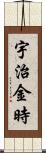 宇治金時 Scroll