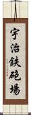 宇治鉄砲場 Scroll