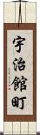 宇治館町 Scroll