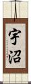宇沼 Scroll