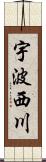 宇波西川 Scroll