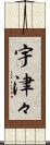 宇津々 Scroll