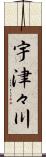 宇津々川 Scroll
