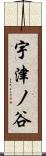 宇津ノ谷 Scroll