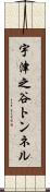 宇津之谷トンネル Scroll