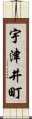 宇津井町 Scroll
