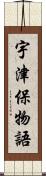 宇津保物語 Scroll