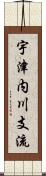 宇津内川支流 Scroll