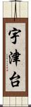 宇津台 Scroll