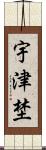 宇津埜 Scroll