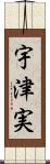 宇津実 Scroll