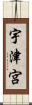 宇津宮 Scroll