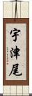 宇津尾 Scroll