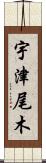 宇津尾木 Scroll