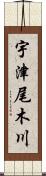 宇津尾木川 Scroll