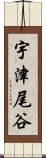 宇津尾谷 Scroll