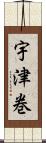 宇津巻 Scroll
