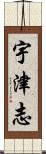 宇津志 Scroll