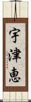 宇津恵 Scroll