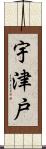 宇津戸 Scroll