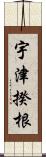 宇津揆根 Scroll