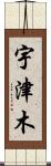 宇津木 Scroll