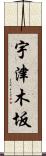 宇津木坂 Scroll