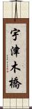 宇津木橋 Scroll