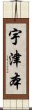 宇津本 Scroll