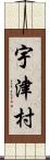 宇津村 Scroll