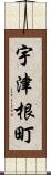 宇津根町 Scroll