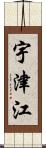 宇津江 Scroll