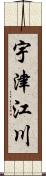 宇津江川 Scroll