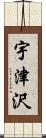 宇津沢 Scroll