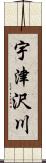 宇津沢川 Scroll