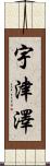 宇津澤 Scroll