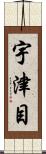 宇津目 Scroll