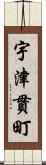 宇津貫町 Scroll