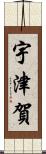 宇津賀 Scroll