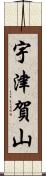 宇津賀山 Scroll