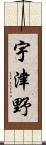 宇津野 Scroll