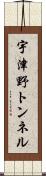 宇津野トンネル Scroll